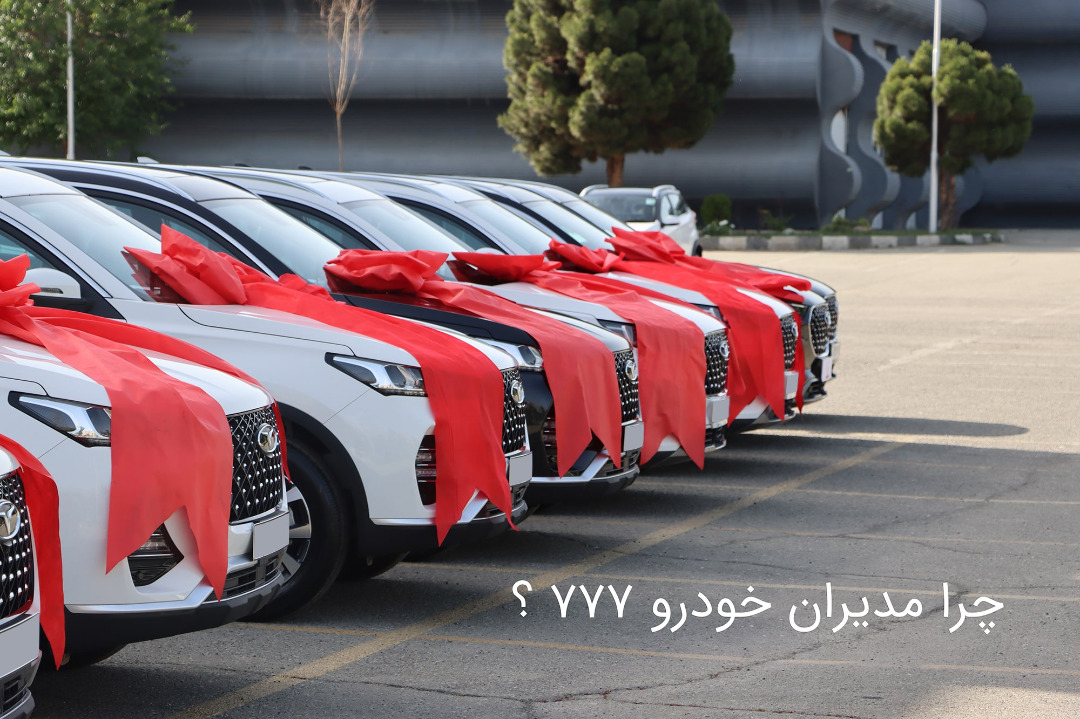 چرا مدیران خودرو کد ۷۷۷